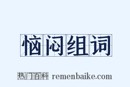 恼闷组词是什么意思的图片